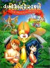 FernGully 2 - The Magical Rescue